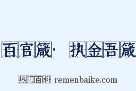 百官箴·执金吾箴是什么意思的图片